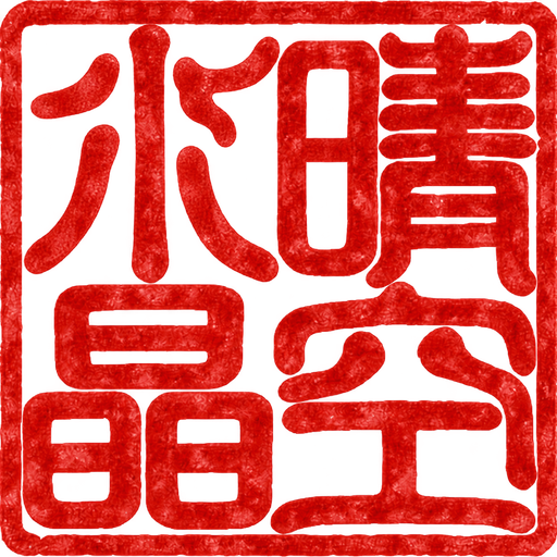 晴空水晶篆書方印